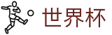 世界杯中国区服务大厅 | 中文官方唯一验证中心